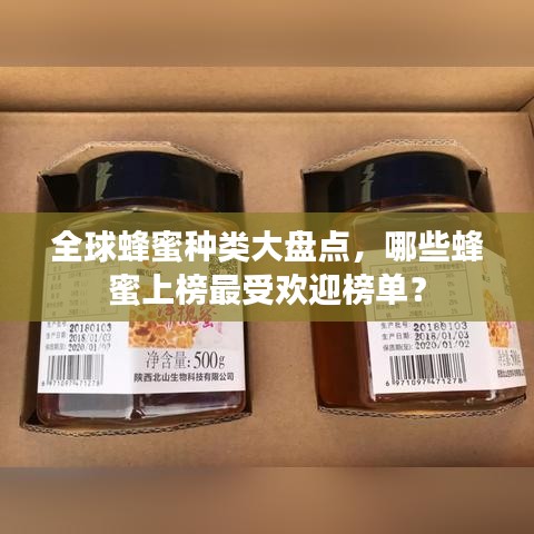 全球蜂蜜種類大盤點(diǎn)，哪些蜂蜜上榜最受歡迎榜單？