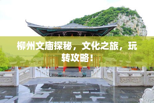 柳州文廟探秘，文化之旅，玩轉(zhuǎn)攻略！