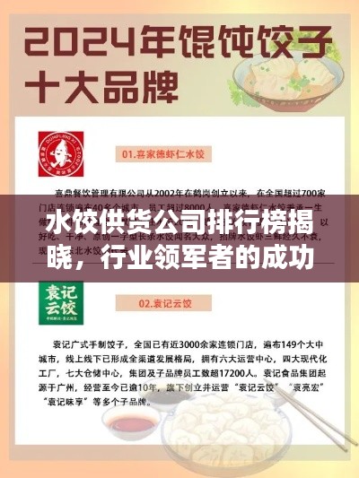 水餃供貨公司排行榜揭曉，行業(yè)領(lǐng)軍者的成功秘訣大揭秘