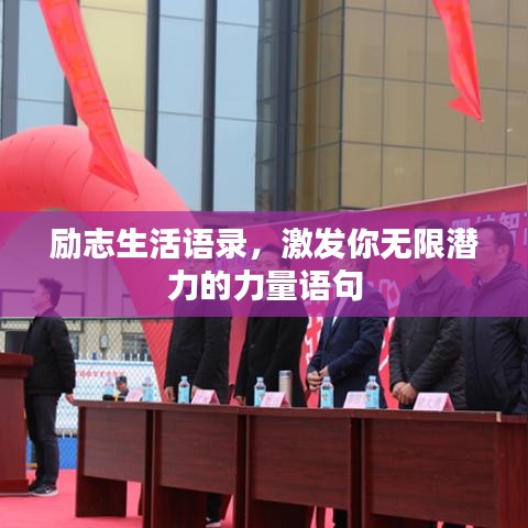 勵志生活語錄，激發(fā)你無限潛力的力量語句