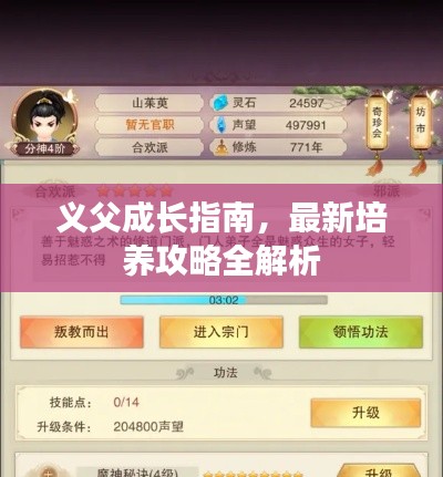 義父成長指南，最新培養(yǎng)攻略全解析