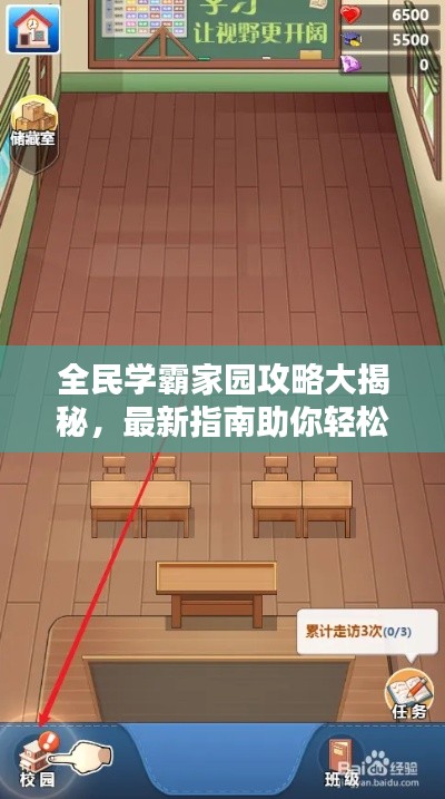 全民學(xué)霸家園攻略大揭秘，最新指南助你輕松玩轉(zhuǎn)家園建設(shè)！