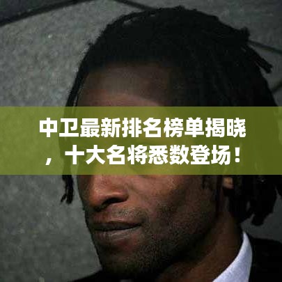 中衛(wèi)最新排名榜單揭曉，十大名將悉數(shù)登場！