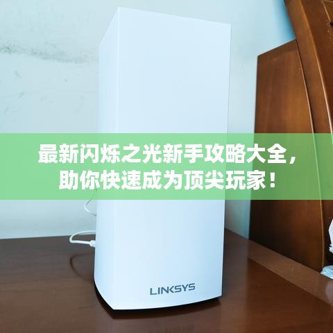 最新閃爍之光新手攻略大全，助你快速成為頂尖玩家！