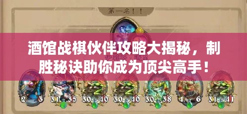 酒館戰(zhàn)棋伙伴攻略大揭秘，制勝秘訣助你成為頂尖高手！
