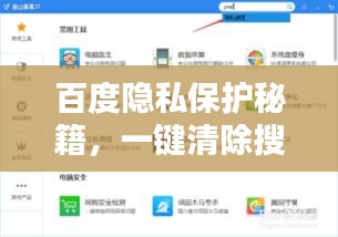 百度隱私保護(hù)秘籍，一鍵清除搜索歷史，輕松操作