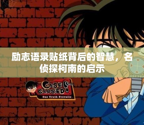 勵志語錄貼紙背后的智慧，名偵探柯南的啟示