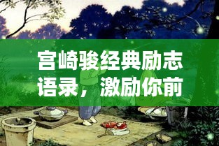 宮崎駿經(jīng)典勵(lì)志語錄，激勵(lì)你前行的力量之源