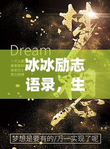 冰冰勵(lì)志語(yǔ)錄，生命不息，夢(mèng)想不止，激情燃燒！