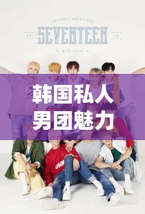 韓國(guó)私人男團(tuán)魅力榜單TOP10揭曉！