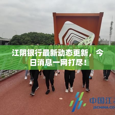 江陰銀行最新動態(tài)更新，今日消息一網(wǎng)打盡！