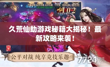 久荒仙劫游戲秘籍大揭秘！最新攻略來襲！