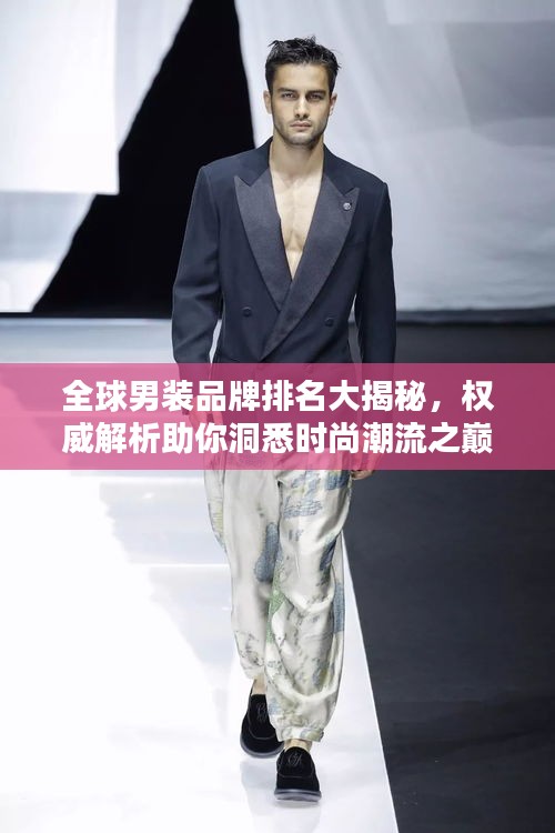全球男裝品牌排名大揭秘，權(quán)威解析助你洞悉時尚潮流之巔