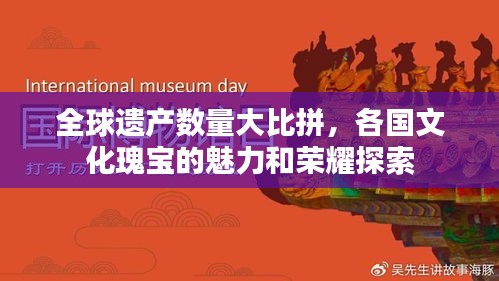 全球遺產(chǎn)數(shù)量大比拼，各國(guó)文化瑰寶的魅力和榮耀探索