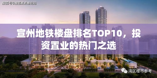 宣州地鐵樓盤排名TOP10，投資置業(yè)的熱門之選