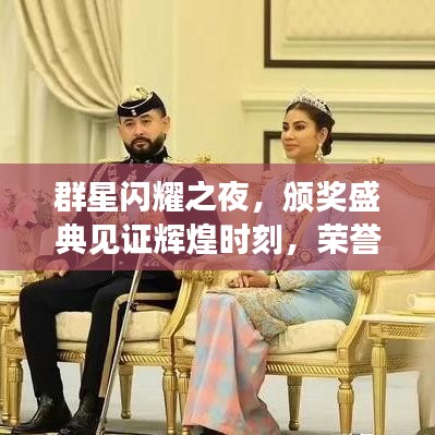 群星閃耀之夜，頒獎盛典見證輝煌時刻，榮譽加冕星光璀璨