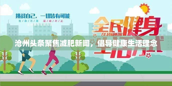 滄州頭條聚焦減肥新聞，倡導(dǎo)健康生活理念