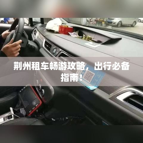 荊州租車暢游攻略，出行必備指南！