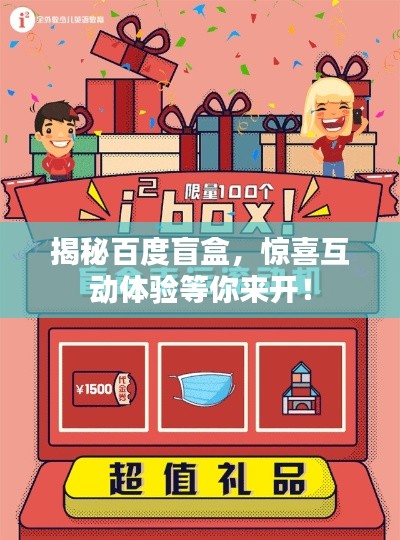 揭秘百度盲盒，驚喜互動體驗等你來開！