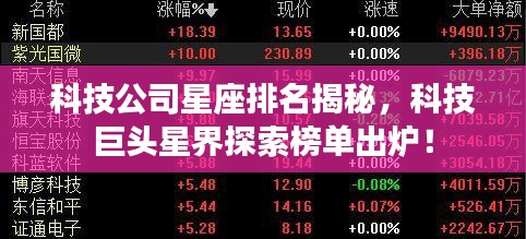 科技公司星座排名揭秘，科技巨頭星界探索榜單出爐！