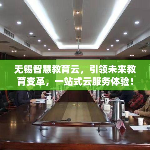 無(wú)錫智慧教育云，引領(lǐng)未來(lái)教育變革，一站式云服務(wù)體驗(yàn)！
