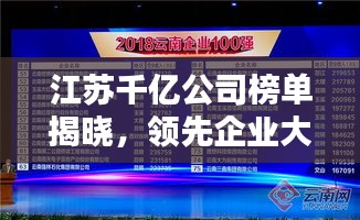 江蘇千億公司榜單揭曉，領(lǐng)先企業(yè)大放異彩！