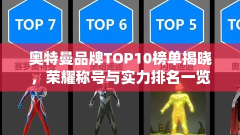 奧特曼品牌TOP10榜單揭曉，榮耀稱(chēng)號(hào)與實(shí)力排名一覽