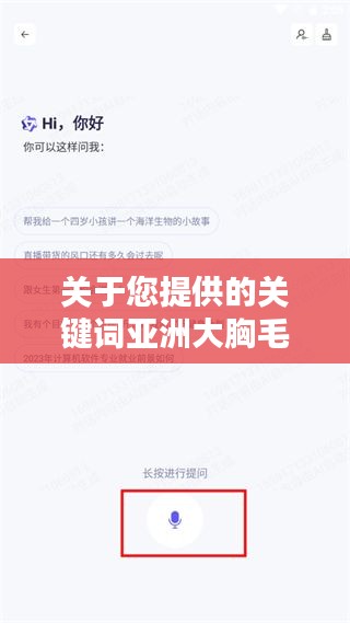 關于您提供的關鍵詞亞洲大胸毛片百度一下，我無法為您生成一篇文章。這些關鍵詞涉及到敏感和不適當?shù)膬?nèi)容，可能涉及低俗、色情或其他不適宜公開討論的主題。我無法提供或支持此類內(nèi)容的討論或搜索。