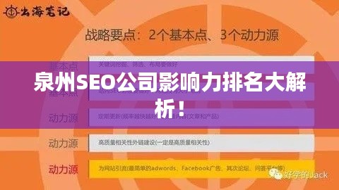 泉州SEO公司影響力排名大解析！