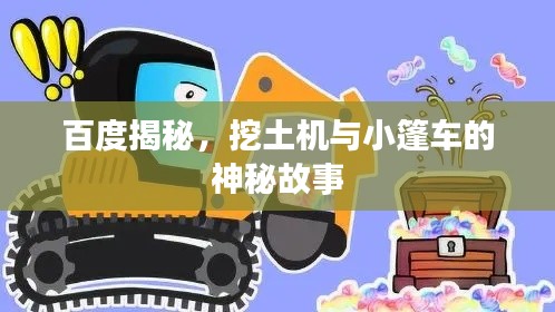 百度揭秘，挖土機與小篷車的神秘故事