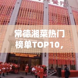 常德湘菜熱門榜單TOP10，舌尖上的美食之旅