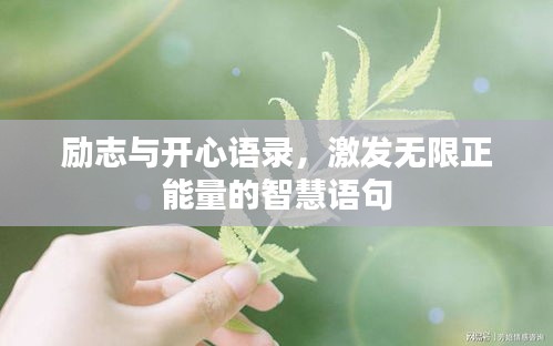 勵(lì)志與開心語(yǔ)錄，激發(fā)無限正能量的智慧語(yǔ)句