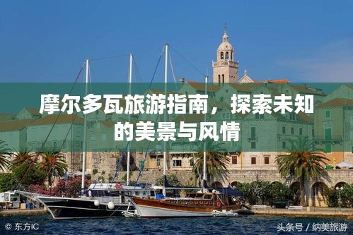 摩爾多瓦旅游指南，探索未知的美景與風(fēng)情