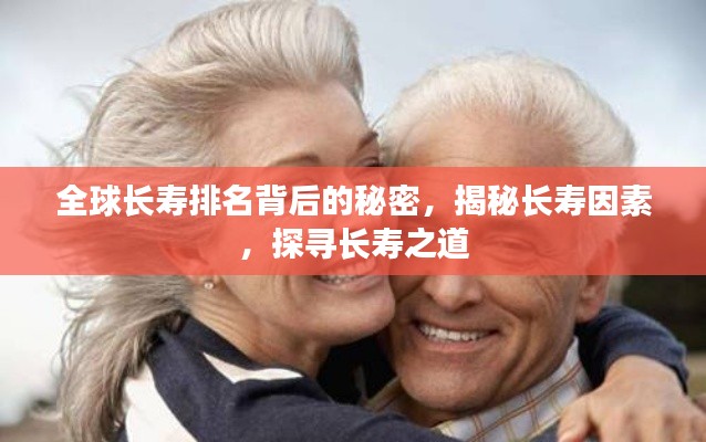 全球長壽排名背后的秘密，揭秘長壽因素，探尋長壽之道