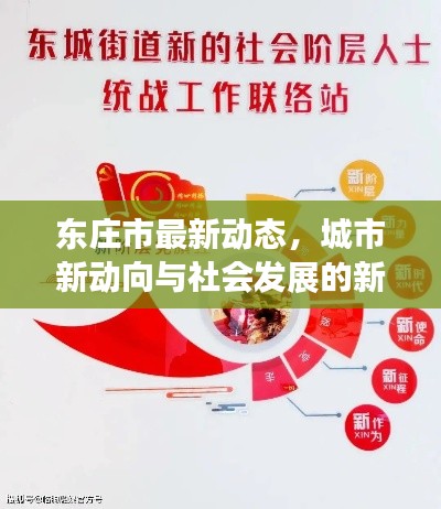 東莊市最新動(dòng)態(tài)，城市新動(dòng)向與社會(huì)發(fā)展的新聞?lì)^條速遞