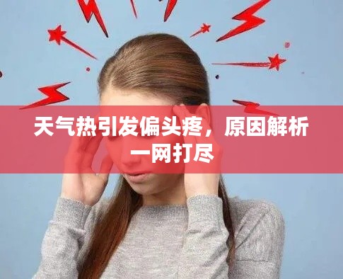 天氣熱引發(fā)偏頭疼，原因解析一網(wǎng)打盡