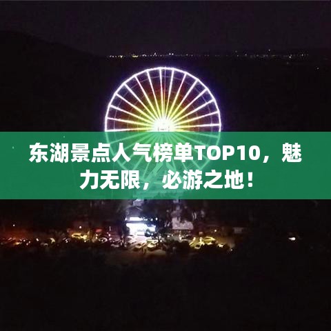 東湖景點(diǎn)人氣榜單TOP10，魅力無限，必游之地！