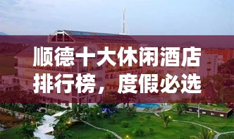 順德十大休閑酒店排行榜，度假必選之地！