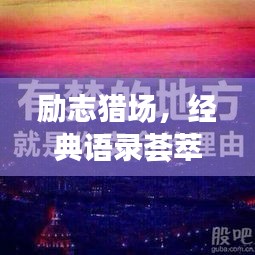 勵志獵場，經(jīng)典語錄薈萃