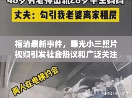 福清最新事件，曝光小三照片視頻引發(fā)社會熱議和廣泛關(guān)注