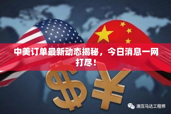 中美訂單最新動態(tài)揭秘，今日消息一網(wǎng)打盡！