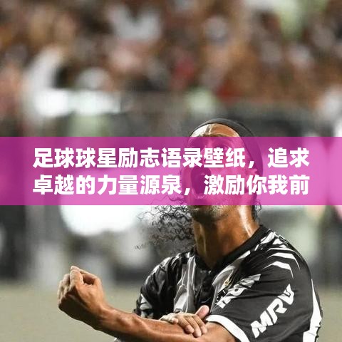 足球球星勵志語錄壁紙，追求卓越的力量源泉，激勵你我前行！