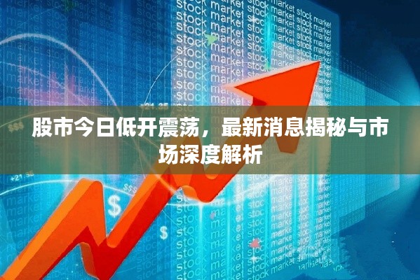 股市今日低開震蕩，最新消息揭秘與市場(chǎng)深度解析