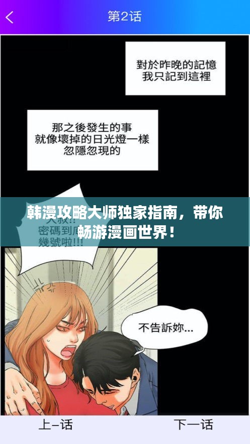 韓漫攻略大師獨家指南，帶你暢游漫畫世界！