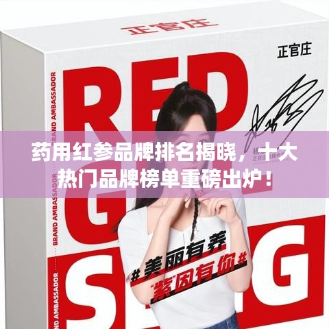 藥用紅參品牌排名揭曉，十大熱門品牌榜單重磅出爐！