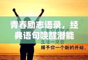 青春勵(lì)志語錄，經(jīng)典語句喚醒潛能，激發(fā)無限能量