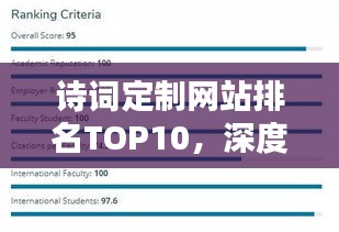 詩詞定制網(wǎng)站排名TOP10，深度解析與探討