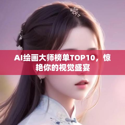 AI繪畫大師榜單TOP10，驚艷你的視覺盛宴