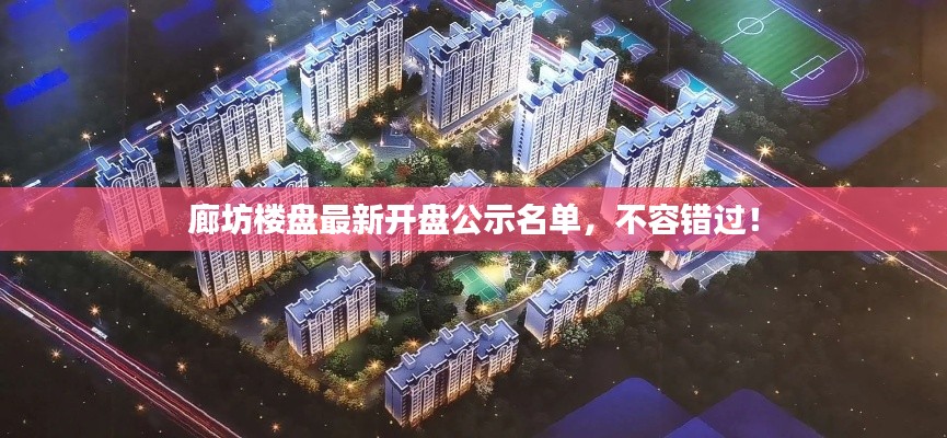 廊坊樓盤最新開盤公示名單，不容錯過！