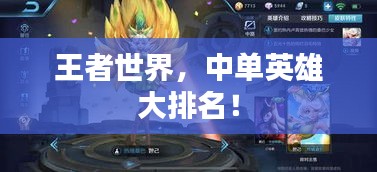 王者世界，中單英雄大排名！